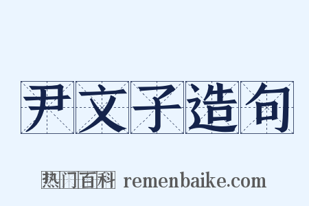 尹文子造句是什么意思的图片